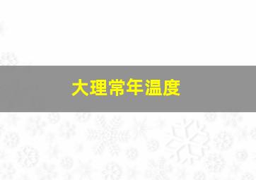 大理常年温度