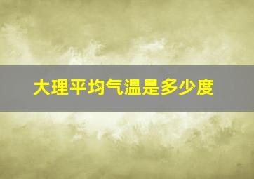 大理平均气温是多少度