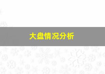 大盘情况分析