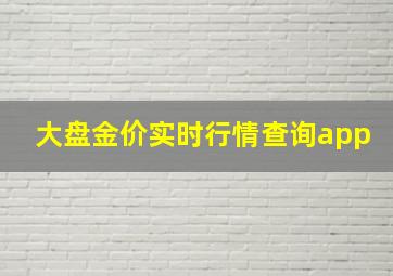 大盘金价实时行情查询app