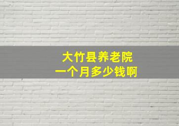 大竹县养老院一个月多少钱啊