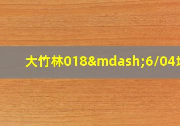 大竹林018—6/04地块