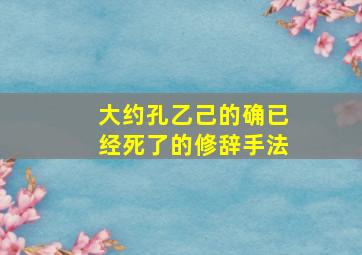 大约孔乙己的确已经死了的修辞手法