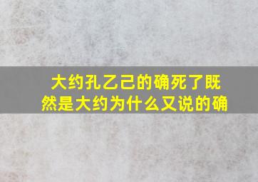 大约孔乙己的确死了既然是大约为什么又说的确