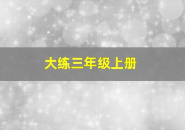 大练三年级上册