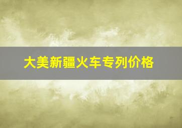 大美新疆火车专列价格