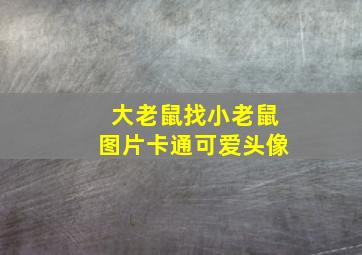 大老鼠找小老鼠图片卡通可爱头像