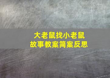 大老鼠找小老鼠故事教案简案反思