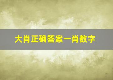 大肖正确答案一肖数字