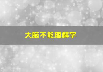 大脑不能理解字