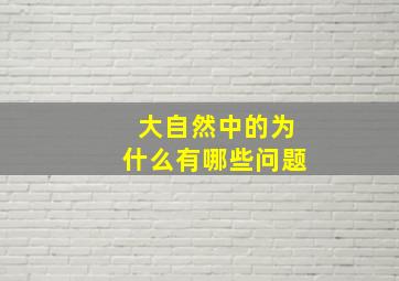 大自然中的为什么有哪些问题