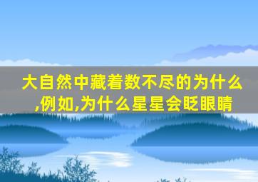 大自然中藏着数不尽的为什么,例如,为什么星星会眨眼睛