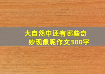 大自然中还有哪些奇妙现象呢作文300字