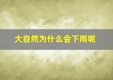 大自然为什么会下雨呢