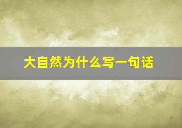 大自然为什么写一句话