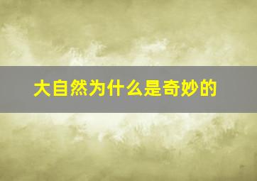 大自然为什么是奇妙的