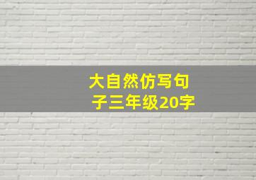 大自然仿写句子三年级20字