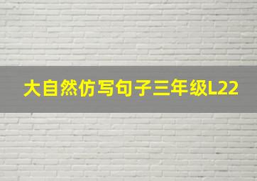 大自然仿写句子三年级L22