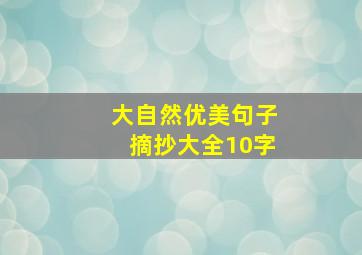 大自然优美句子摘抄大全10字