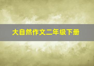 大自然作文二年级下册