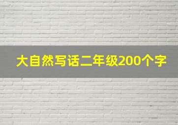 大自然写话二年级200个字