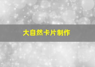 大自然卡片制作