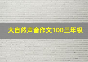 大自然声音作文100三年级