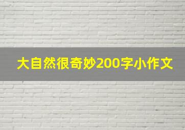 大自然很奇妙200字小作文