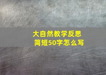 大自然教学反思简短50字怎么写