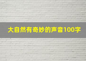 大自然有奇妙的声音100字