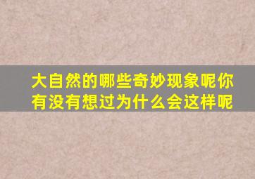 大自然的哪些奇妙现象呢你有没有想过为什么会这样呢