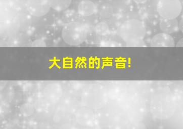 大自然的声音!