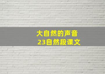 大自然的声音23自然段课文