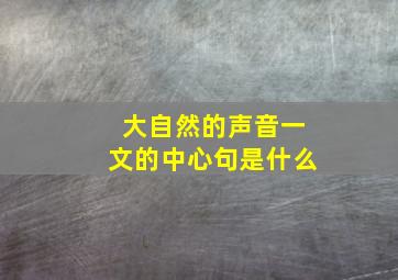 大自然的声音一文的中心句是什么