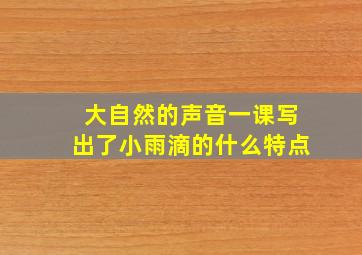 大自然的声音一课写出了小雨滴的什么特点