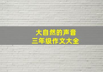 大自然的声音三年级作文大全