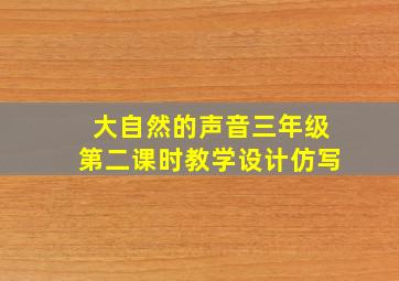 大自然的声音三年级第二课时教学设计仿写