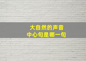 大自然的声音中心句是哪一句