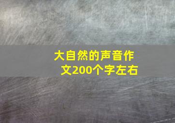 大自然的声音作文200个字左右