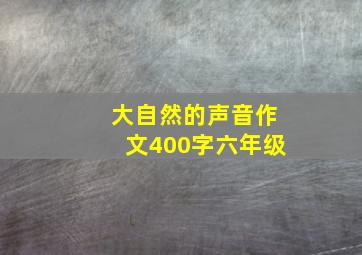 大自然的声音作文400字六年级