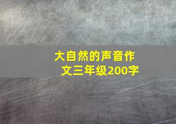 大自然的声音作文三年级200字