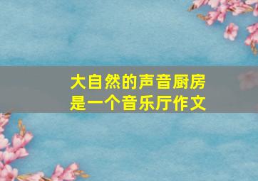 大自然的声音厨房是一个音乐厅作文