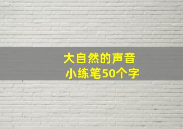 大自然的声音小练笔50个字