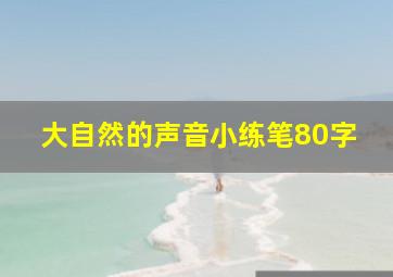 大自然的声音小练笔80字