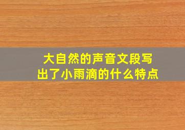 大自然的声音文段写出了小雨滴的什么特点