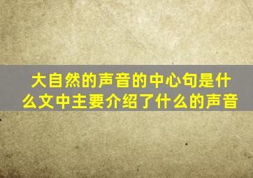 大自然的声音的中心句是什么文中主要介绍了什么的声音