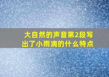 大自然的声音第2段写出了小雨滴的什么特点