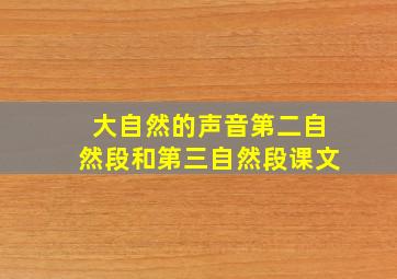 大自然的声音第二自然段和第三自然段课文