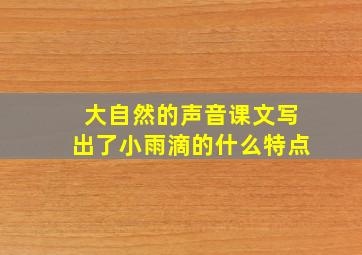 大自然的声音课文写出了小雨滴的什么特点