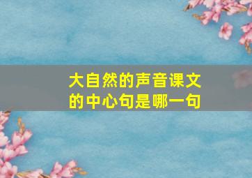 大自然的声音课文的中心句是哪一句